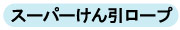 スーパーけん引ロープ