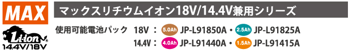 どちらも使える18V/14.4V兼用タイプ