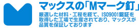 マックス「Mマーク釘」は厳選した材料・工程を経て、ISO9001認証を取得した工場で生産されており、マックスが品質を保証しております