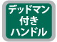 デッドマン付きハンドル