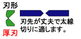 刃形/厚刃：刃先が丈夫で太線切りに適します。