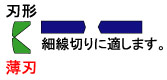 刃形/薄刃：細線切りに適します。