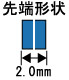 先端形状横2.0mm