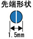 先端形状横1.5mm