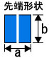 先端形状