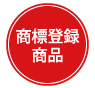 商標登録商品