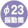 振動筒径φ23mm 振動筒径φ23mm