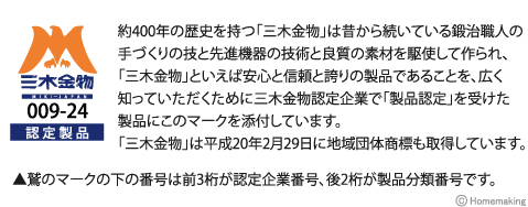 三木金物製品認定マーク