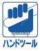 ハンドツール ハンドツール