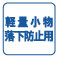 軽量小物落下防止用