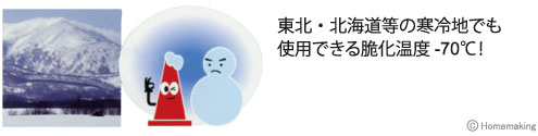 寒さに強い！脆化温度-70℃！