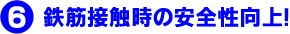 鉄筋接触時の安全性向上!