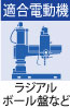 適合電動機：ラジアルボール盤