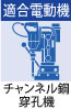 適合電動機:チャンネル鋼穿孔機