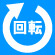 回転専用 回転 ROTATION