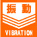 振動　VIBRATION