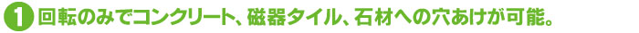 回転のみで穴あけが可能