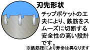 チップポケットの工夫により、鉄筋をスムーズに切断する安全性の高い設計です。