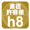 先端許容差h8