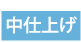 中仕上げ 中仕上げ