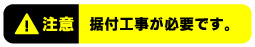 据付工事が必要です。