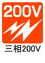 三相200V