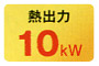 熱出力10kW