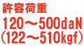 許容荷重120～500daN(122～510kgf)