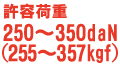 許容荷重250～350daN(255～357kgf)