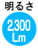 明るさ2300Lm