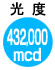 光度432000mcd