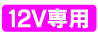 12V専用 12V専用