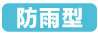 防雨型