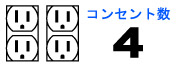 コンセント数4穴