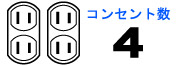 コンセント数4穴