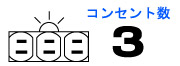 ストレートタップ ほたるコンセント コンセント数3穴