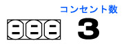 コンセント数3穴