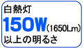 白熱灯150W(1,650Lm)以上の明るさ