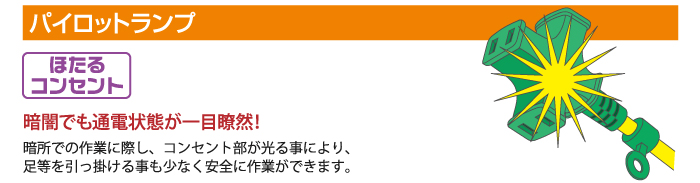 パイロットランプ　ほたるコンセント。暗闇でも通電状態が一目瞭然！！暗所での作業に際し、コンセント部が光る事により、足等を引っ掛ける事も少なく安全に作業ができます。