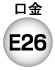 口金E26