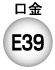 口金E39