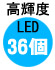 高輝度LED36個