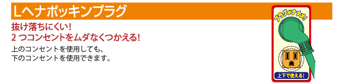 抜け落ちにくい！！2つコンセントをムダなくつかえる！！上のコンセントを使用しても、下のコンセントを使用できます。
