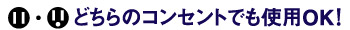 アースピンが倒れるので、コンセントが2芯にも対応できます。