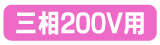 3相200V用ドラム 三相200V用ドラム