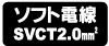 ソフト電線SVCT2.0mm