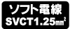 ソフト電線SVCT1.25mm