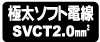 極太ソフト電線SVCT2.0mm