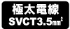 極太電線SVCT3.5mm