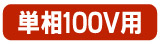 単相100V用ドラム